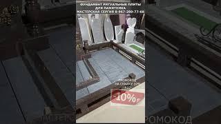Фундамент ритуальные плиты для памятника. Скидка 10% в описании. Мастерская Сергия