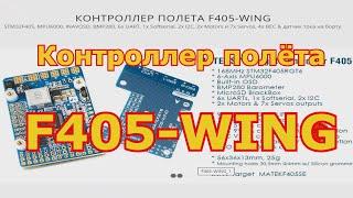КОНТРОЛЛЕР ПОЛЕТА F405-WING