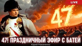 Пророчества о будущем Украины. Бате 47.  Праздничный эфир с Юрием Романенко