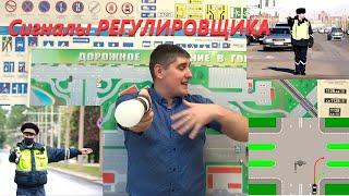 Сигналы РЕГУЛИРОВЩИКА. Лучшее видео разбор!!!