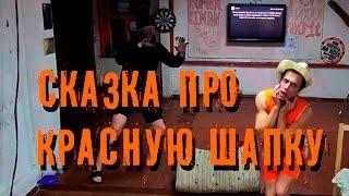 СерёгаTV | Правдивая история о красной шапке