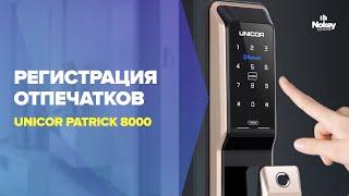 Регистрация отпечатков на смарт замке PATRICK 8000 от UNICOR