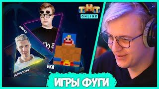 Пятёрка анонсирует Игры Фуги на ТНТ Онлайн (Нарезка стрима ФУГА TV)