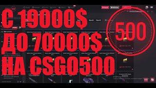 Поднял 70K$ с 19 на CSGO500