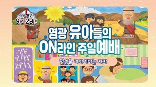 창동염광교회 유아들의 온라인 주일예배 (9월 29일), 말씀을 가까이하는 제자