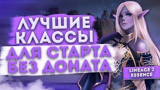 Топ 5 классов для старта без доната в 2024-2025 | Лучший выбор в Lineage 2 Essence