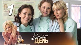 Впереди день. 1 серия (2018) Мелодрама