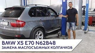 BMW X5 E70 N62B48 ЗАМЕНА МАСЛОСЪЕМНЫХ КОЛПАЧКОВ (без снятия мотора)