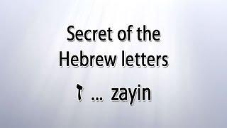 Secret of the Hebrew letter Zayin