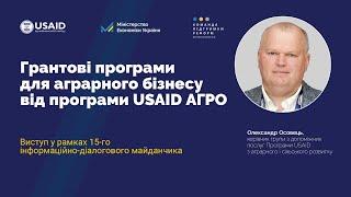 Грантові програми для аграрного бізнесу від програми USAID АГРО