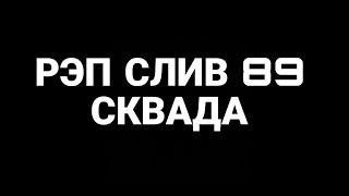 РЭП СЛИВ 89 СКВАДА | пятёрка слил 89 сквад