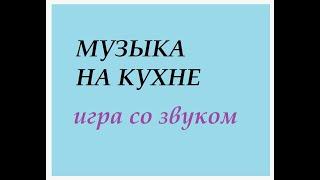 Музыка на кухне