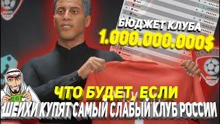 ЧТО БУДЕТ, ЕСЛИ... ШЕЙХИ КУПЯТ САМЫЙ СЛАБЫЙ КЛУБ РОССИИ (ФНЛ) | FIFA 22 КАРЬЕРА ТРЕНЕРА