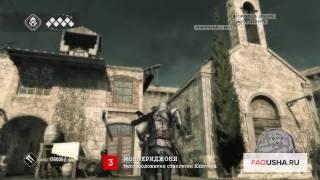 Assassin's Creed 2: местоположение статуэток в Монтериджони