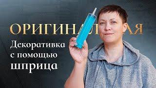 Decorative plaster with a syringe! The original method of application for 150 rubles.