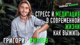 Стресс и медитация в современной жизни. Как выжить? Мастер: Григорий Киреев