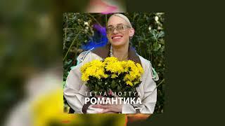 Tetya Mottya - Романтика