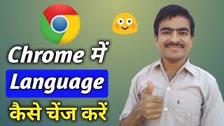 How To Change Chrome Language | Chrome Browser Ki Language Change Kaise Kare