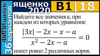 Ященко ЕГЭ 2020 1 вариант 18 задание. Сборник ФИПИ школе (36 вариантов)