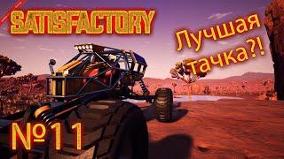 Satisfactory №11 "Багги, лучший транспорт?"