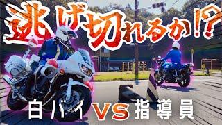 白バイVS 指導員 白バイ隊員から逃げろ‼︎  【ライテク】