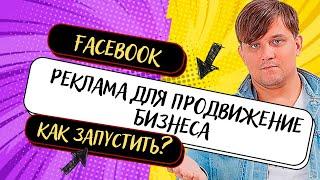 Продвижение бизнеса | Запуск рекламы в Facebook | Продвижение бизнес страницы