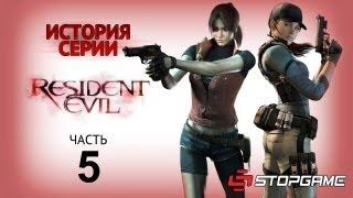 История серии. Resident Evil, часть 5