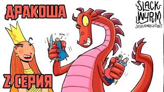 Дракоша｜2 серия (Slack Wyrm комикс)