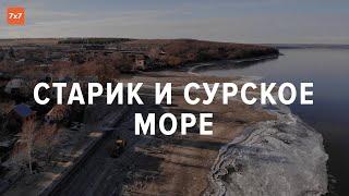 Старик и Сурское море. Как жители пензенской деревни остались один на один со стихией