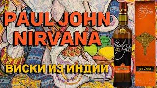 Обзор PAUL JOHN NIRVANA / Дегустация индийского виски из Гоа