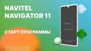 Навител Навигатор 11. Старт программы