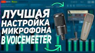 НАСТРОЙКА ПРОГРАММЫ Voicemeeter Banana ДЛЯ ЛУЧШЕГО ЗВУЧАНИЕ МИКРОФОНА+НАСТРОЙКА ПРОГРАММЫ ОБС