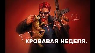 Прохождение Postal 2. Суббота.