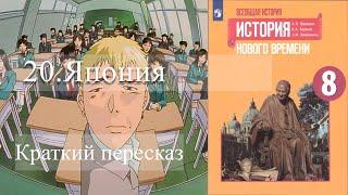 20. Япония.  История Нового времени. 8 класс - краткий пересказ