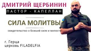 Сила молитвы - Дмитрий Щербинин | свидетельство о Божьей силе и милости | пастор-капеллан