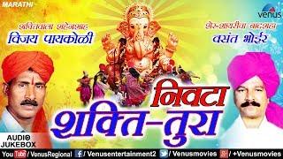 Shakti Tura | Nivta | निवटा | Jukebox | Vijay Paaykoli | Shahir Vasant Bhoir | Ganpati Marathi Songs