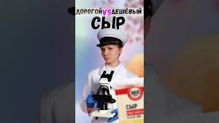 Обзор дорогого и дешевого сыра — а есть ли разница?!  #обзор #сравнение #сыр