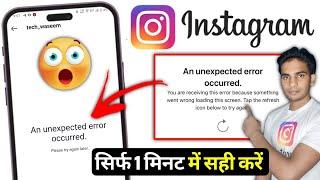 An Unexpected error occurred Instagram | an Unexpected error occurred problem Instagram