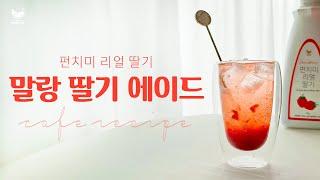 이디야 신제품 말랑말랑 딸기 에이드 만들기 Malrang Malrang Strawberryade (with.펀치미) 홈카페 젤리 음료