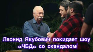 Леонид Якубович покидает шоу «ЧБД» со скандалом!