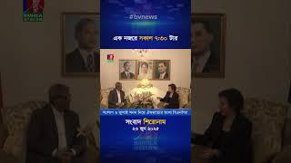সকাল ৭:৩০ টার বাংলাভিশন সংবাদ | ২৩ জুন ২০২৫