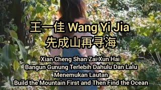 先成山再寻海 - Xian Cheng Shan Zai Xun Hai (王一佳) subtitle Indonesia English Pinyin