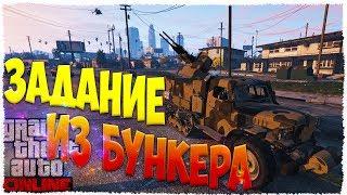 GTA Online Торговля оружием - Задание из Нового БУНКЕРА #43