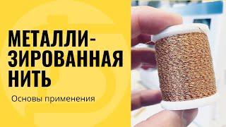 Металлизированные нити и иглы - применение и особенности