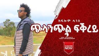 Kiflom Hagos   Chilanchil Tesfay (ጭላንጭል ተስፋይ ) : New Ethiopian Tigrigna Music Video 2020