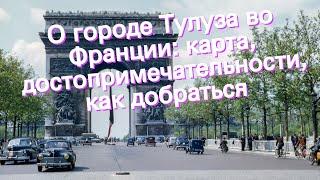 О городе Тулуза во Франции: карта, достопримечательности, как добраться