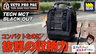 コンパクトなのに抜群の収納力！ VET PRO PACのTECH MCT  BLACK OUT【工具屋てっちゃんがオススメします！Vol.250】