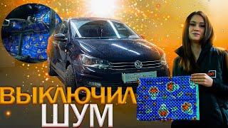 Шумоизоляция Volkswagen Polo