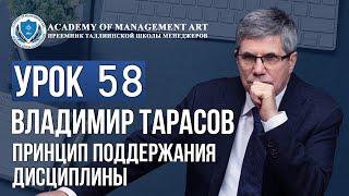 Уроки Владимира Тарасова. Урок 58. Принцип поддержания дисциплины