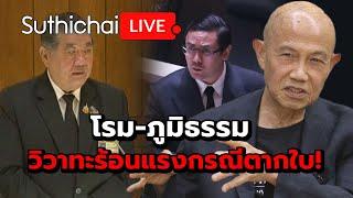 โรม-ภูมิธรรม วิวาทะร้อนแรงกรณีตากใบ!: Suthichai live 3-10-2567